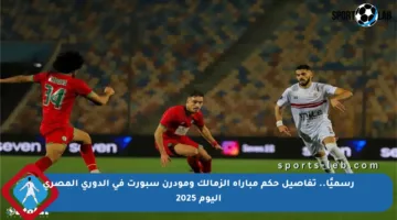 رسميًا.. تفاصيل حكم مباراة الزمالك ومودرن سبورت في الدوري المصري اليوم 2025
